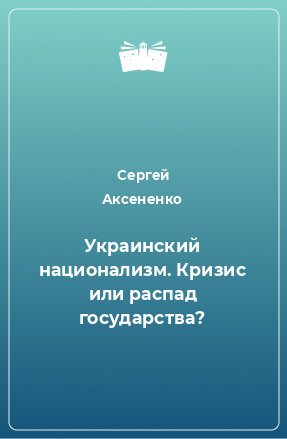 Книга Украинский национализм. Кризис или распад государства?