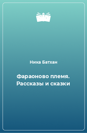 Книга Фараоново племя. Рассказы и сказки