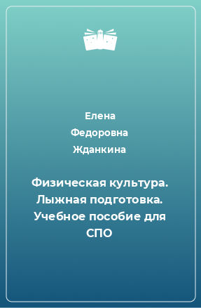 Книга Физическая культура. Лыжная подготовка. Учебное пособие для СПО