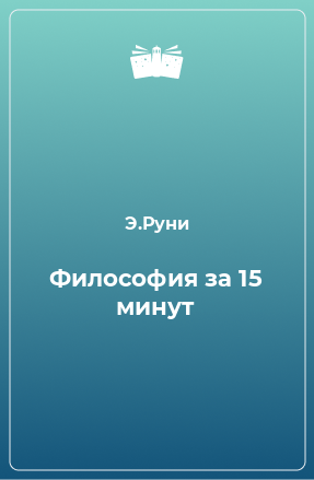 Книга Философия за 15 минут