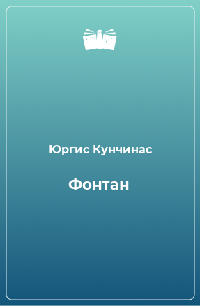 Книга Фонтан