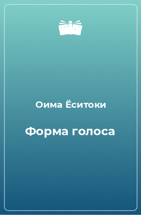 Книга Форма голоса