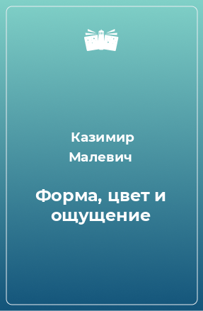 Книга Форма, цвет и ощущение