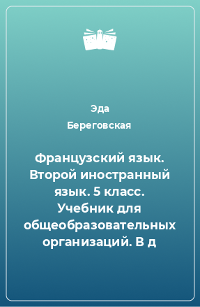 Книга Французский язык. Второй иностранный язык. 5 класс. Учебник для общеобразовательных организаций. В д