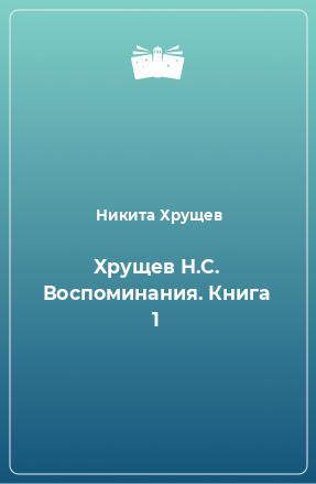 Книга Хрущев Н.С. Воспоминания. Книга 1