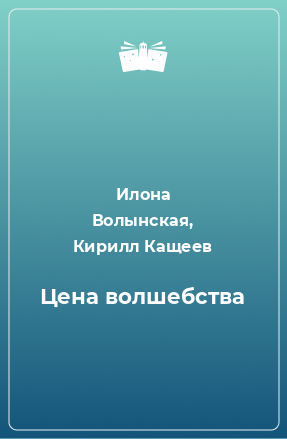 Книга Цена волшебства