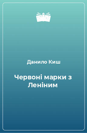 Книга Червоні марки з Леніним