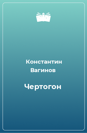 Книга Чертогон