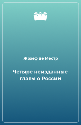 Книга Четыре неизданные главы о России