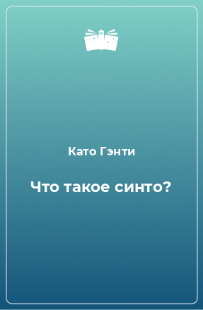 Книга Что такое синто?