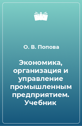 Книга Экономика, организация и управление промышленным предприятием. Учебник