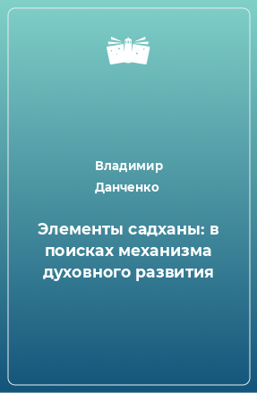 Книга Элементы садханы: в поисках механизма духовного развития