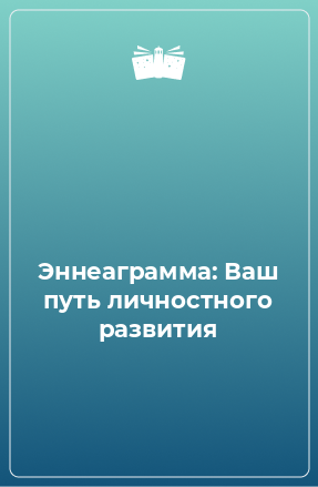 Книга Эннеаграмма: Ваш путь личностного развития