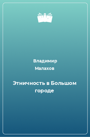 Книга Этничность в Большом городе