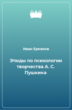 Книга Этюды по психологии творчества А. С. Пушкина