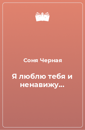 Книга Я люблю тебя и ненавижу...