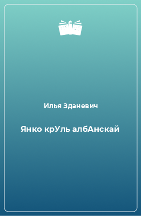 Книга Янко крУль албАнскай