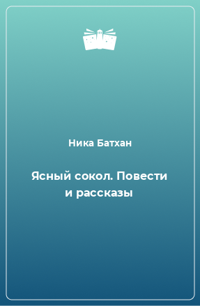 Книга Ясный сокол. Повести и рассказы