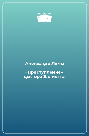 Книга «Преступление» доктора Эллиотта