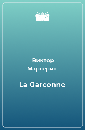 Книга La Garconne
