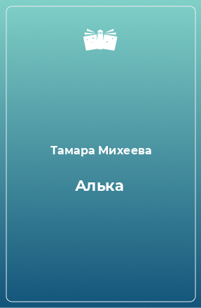 Книга Алька