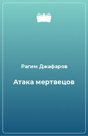 Книга Атака мертвецов