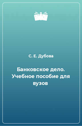 Книга Банковское дело. Учебное пособие для вузов