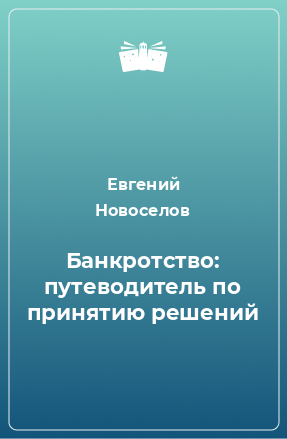 Книга Банкротство: путеводитель по принятию решений