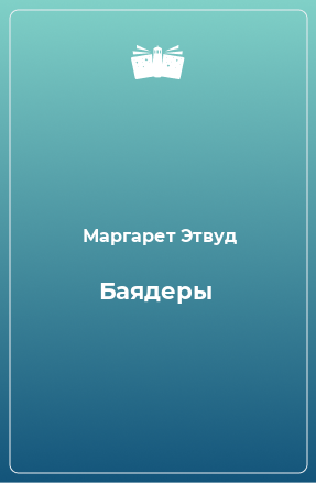 Книга Баядеры