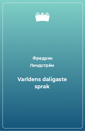 Книга Varldens daligaste sprak