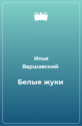 Книга Белые жуки