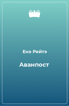 Книга Аванпост