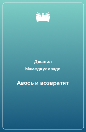 Книга Авось и возвратят