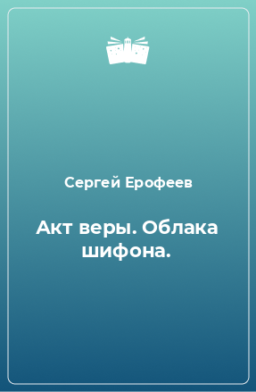 Книга Акт веры. Облака шифона.