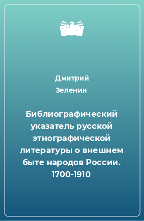 Книга Библиографический указатель русской этнографической литературы о внешнем быте народов России. 1700-1910