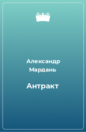 Книга Антракт