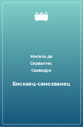 Книга Бискаец-самозванец