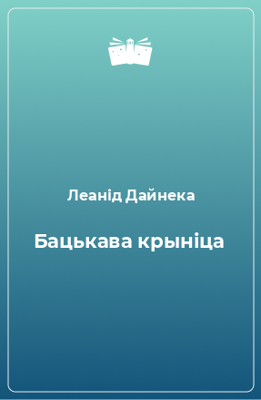 Книга Бацькава крыніца