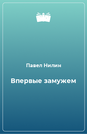 Книга Впервые замужем