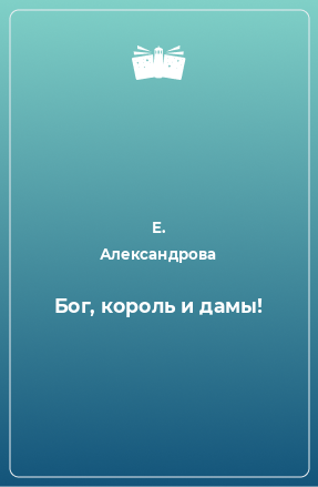 Книга Бог, король и дамы!