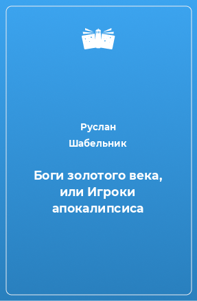 Книга Боги золотого века, или Игроки апокалипсиса