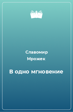 Книга В одно мгновение