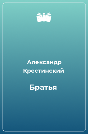 Книга Братья