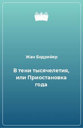 Книга В тени тысячелетия, или Приостановка года