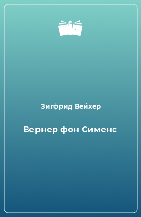 Книга Вернер фон Сименс