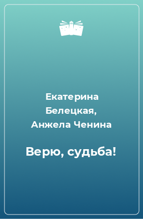 Книга Верю, судьба!