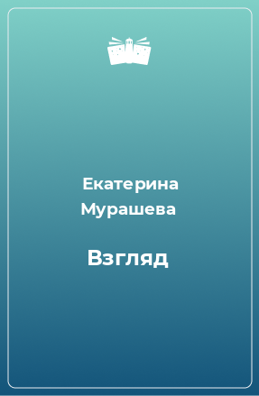 Книга Взгляд