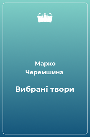 Книга Вибрані твори