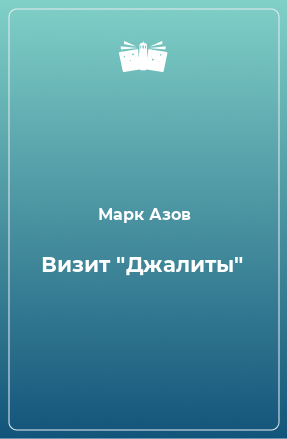 Книга Визит 