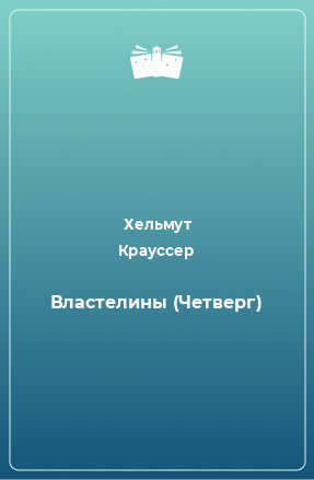 Книга Властелины (Четверг)